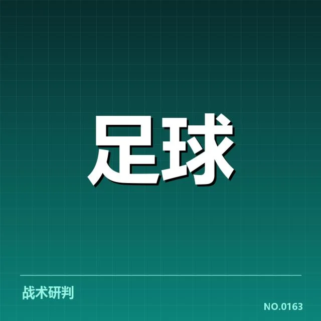 本阶段欧冠赛事：奥林匹亚科斯战术打法有何独特特色
