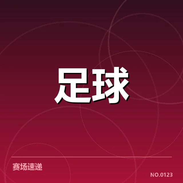 欧冠赛程与球员阵容确认