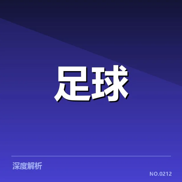 成都蓉城主客场表现：球队整体稳定性如何展现