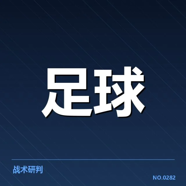 具体数据确认成都蓉城主客场战绩差异
